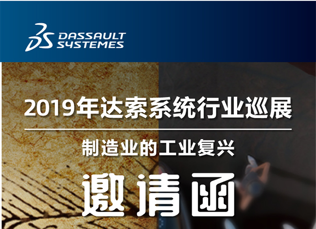 活動┃倒計時-還8天，2019年達(dá)索系統(tǒng)行業(yè)巡展制造業(yè)的工業(yè)復(fù)興-柳州站