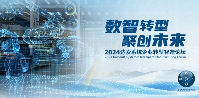 2024達索系統(tǒng)企業(yè)轉型智造論壇｜新能源汽車零部件專場，深圳！